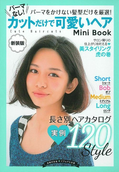 新装版　パーマなし！カットだけで可愛いヘア　Ｍｉｎｉ　Ｂｏｏｋ