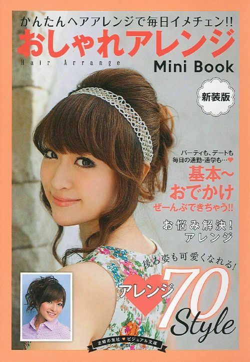 新装版　おしゃれアレンジ　Ｍｉｎｉ　Ｂｏｏｋ　基本おでかけ
