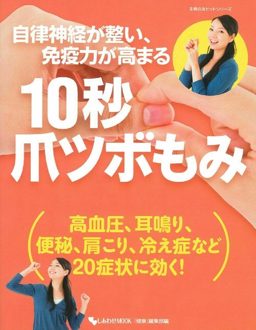 自律神経が整い、免疫力が高まる　１０秒爪ツボもみ
