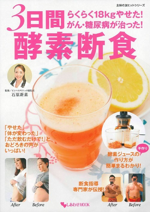 らくらく１８Ｋｇやせた！がん・糖尿病が治った！３日間　酵素断食