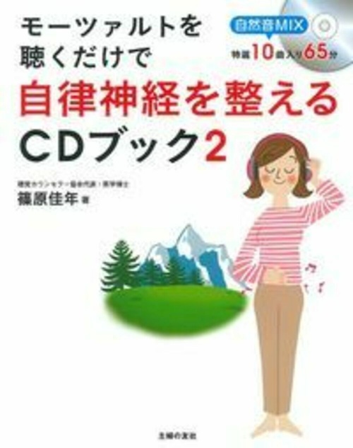 モーツァルトを聴くだけで自律神経を整えるＣＤブック２