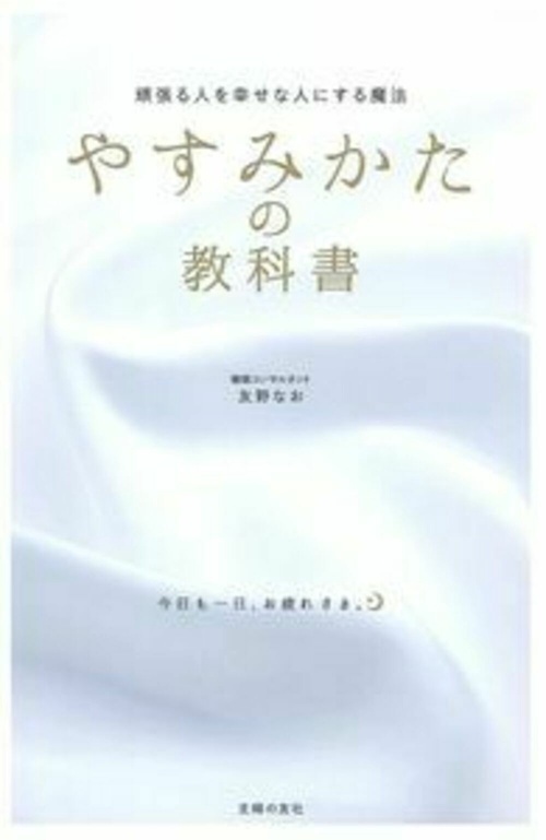 やすみかたの教科書