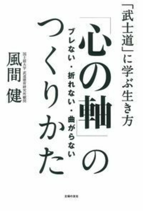 ブレない・折れない・曲がらない「心の軸」のつくりかた