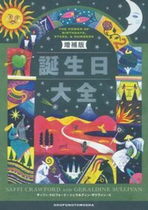 増補版　誕生日大全