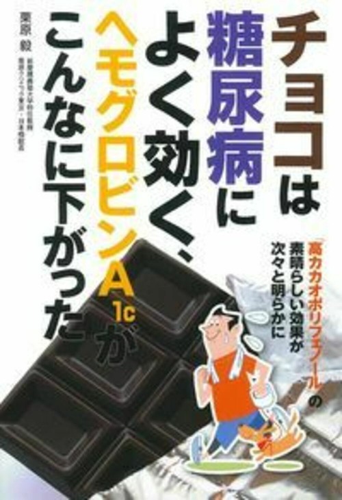 チョコは糖尿病によく効く、ヘモグロビンＡ１ｃがこんなに下がった
