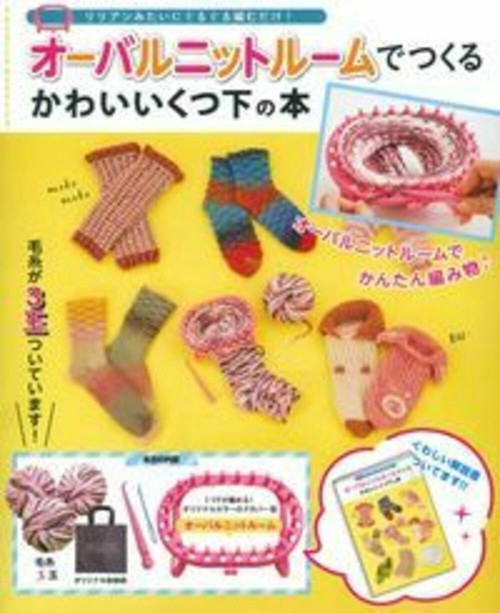 リリアンみたいにぐるぐる編むだけ！　オーバルニットルームでつくるかわいいくつ下の本