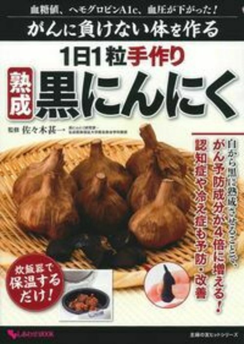がんに負けない体を作る　１日１粒手作り熟成黒にんにく