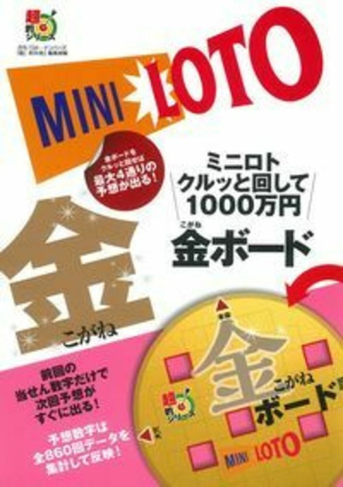 ミニロト　クルッと回して１０００万円　金ボード