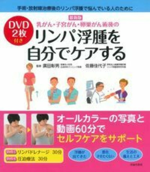 最新版　ＤＶＤ２枚付き　乳がん・子宮がん・卵巣がん術後のリンパ浮腫を自分でケアする