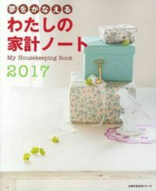 夢をかなえる　わたしの家計ノート２０１７
