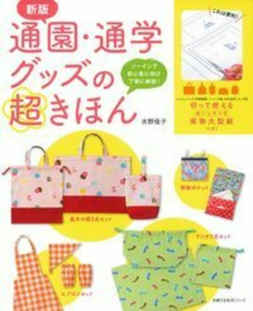 新版　通園・通学グッズの超きほん