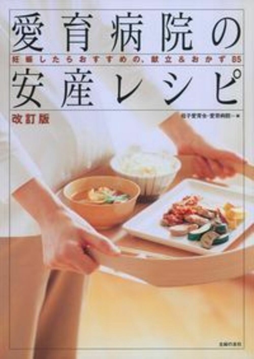 改訂版　愛育病院の安産レシピ