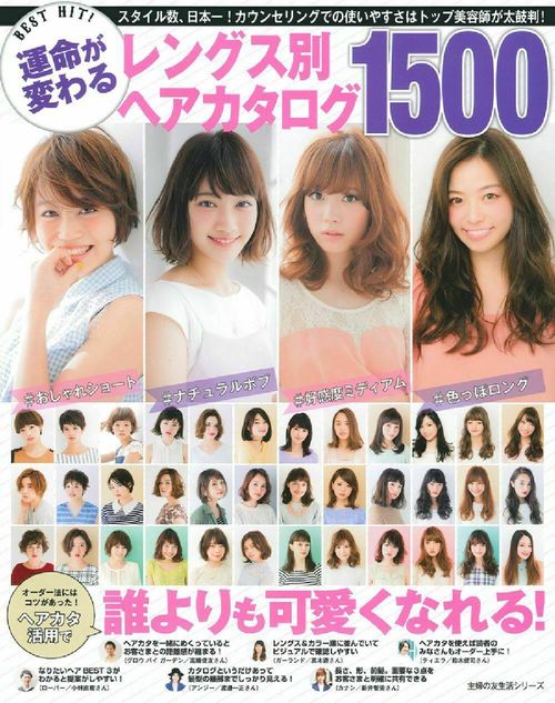 ＢＥＳＴ　ＨＩＴ！運命が変わるレングス別ヘアカタログ１５００