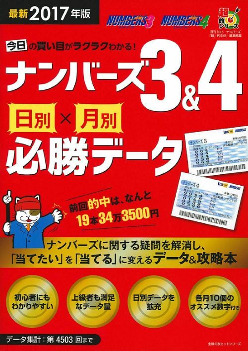 最新２０１７年版　今日の買い目がラクラクわかる！ナンバーズ３＆４　日別×月別必勝データ