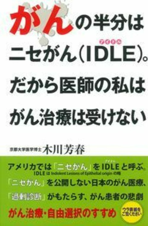 がんの半分はニセがん（ＩＤＬＥ）。　だから医師の私はがん治療は受けない
