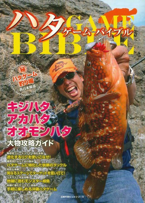 ハタゲーム　バイブル