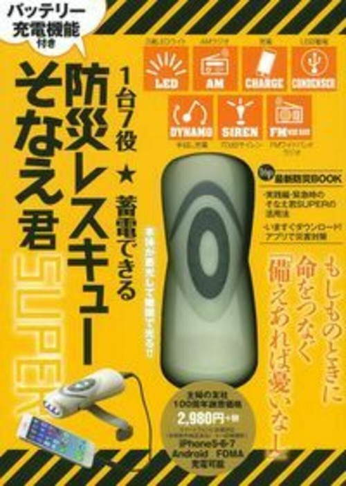 １台７役　蓄電できる　防災レスキューそなえ君ＳＵＰＥＲ