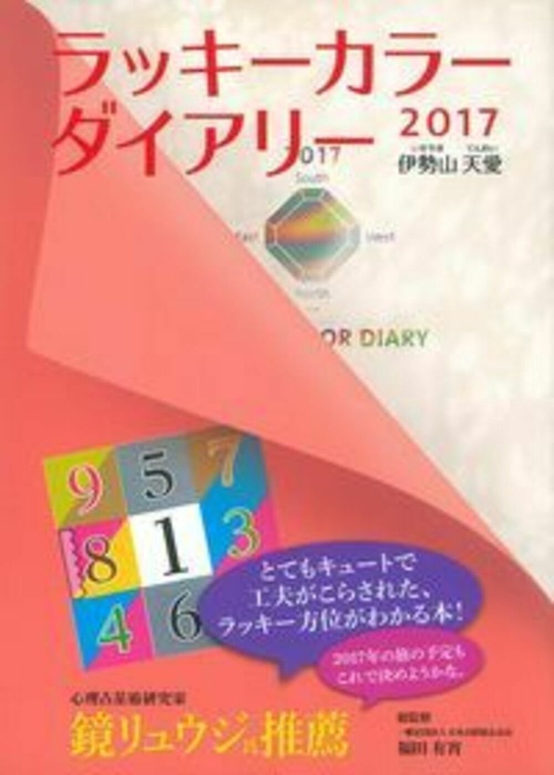 ラッキーカラーダイアリー　２０１７