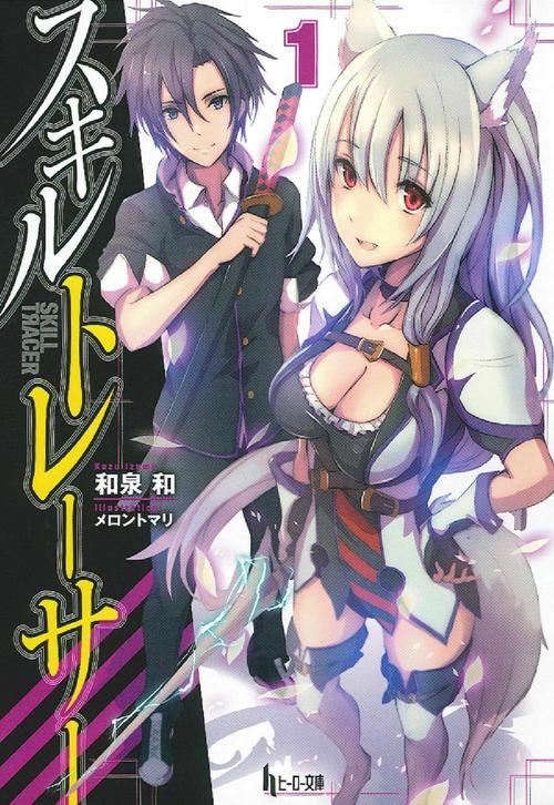 スキルトレーサー　１