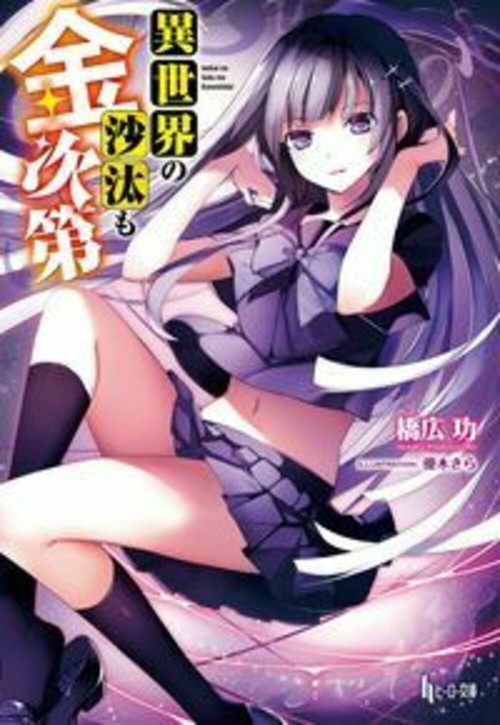 異世界の沙汰も金次第
