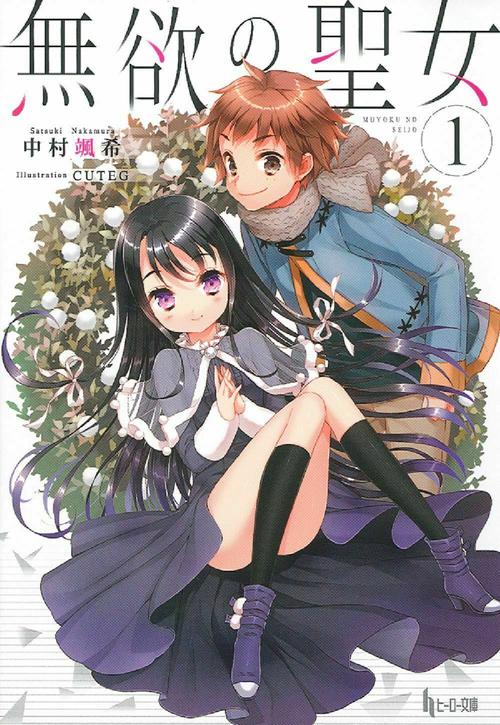 無欲の聖女　１