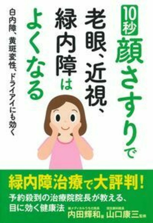 １０秒顔さすりで老眼、近視、緑内障はよくなる