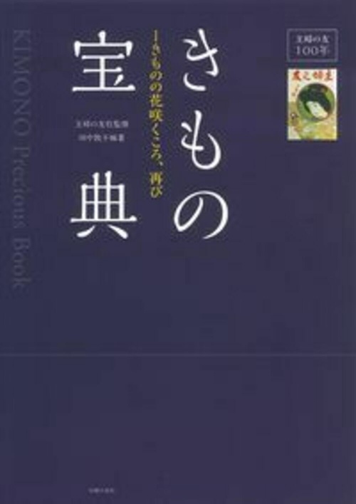 主婦の友１００年きもの宝典きものの花咲くころ、再び
