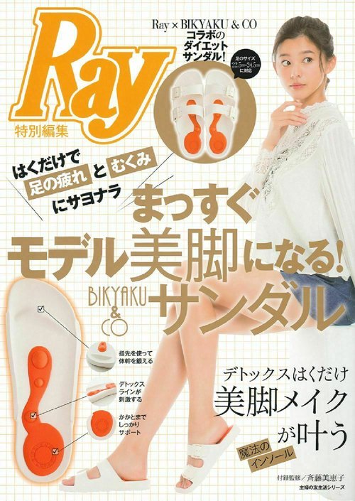 はくだけで足の疲れとむくみにサヨナラ　まっすぐモデル美脚になる！ＢＩＫＹＡＫＵ＆ＣＯサンダル