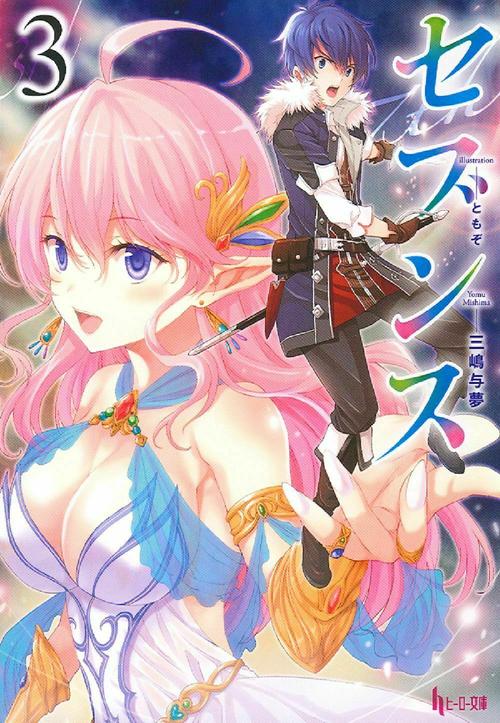 セブンス　３