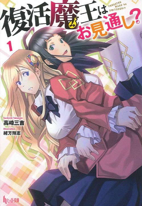 復活魔王はお見通し？　１