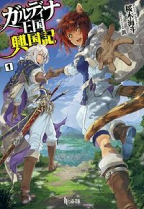ガルディナ王国興国記　１
