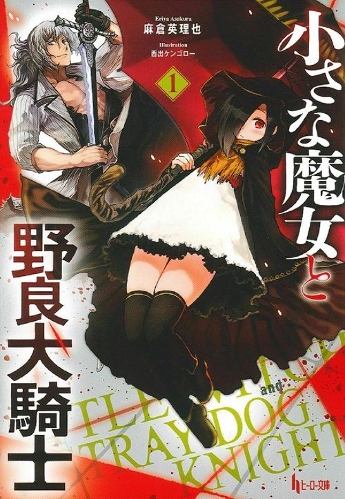 小さな魔女と野良犬騎士　１