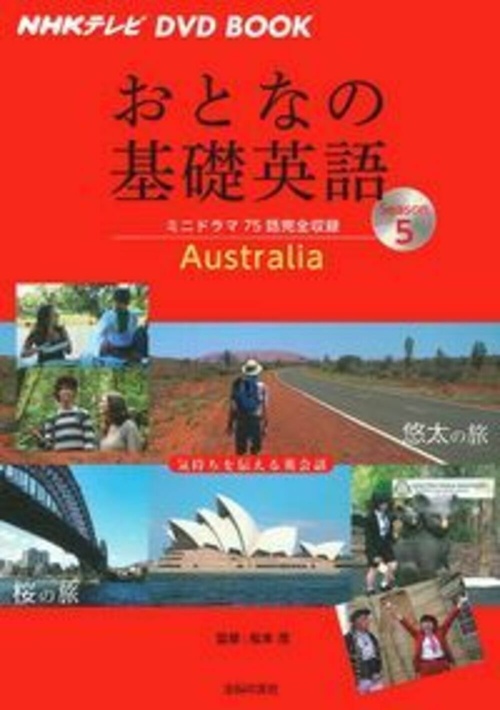 ＮＨＫテレビ　ＤＶＤ　ＢＯＯＫ　おとなの基礎英語Ｓｅａｓｏｎ５