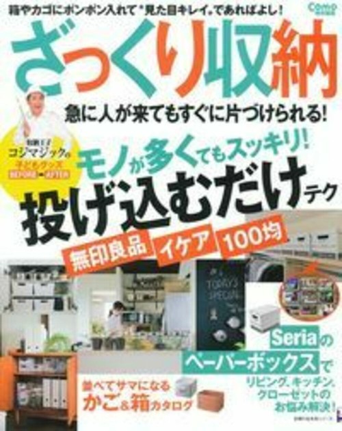 ざっくり収納