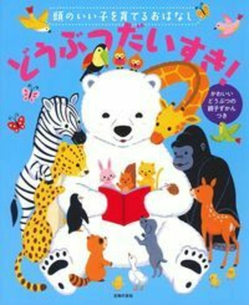 頭のいい子を育てるおはなし　どうぶつだいすき！