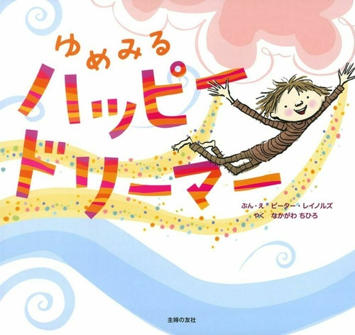 ゆめみる　ハッピードリーマー