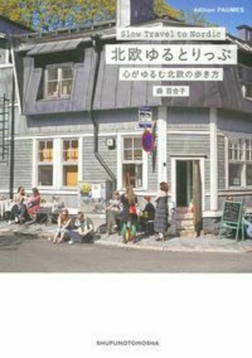 北欧ゆるとりっぷ
