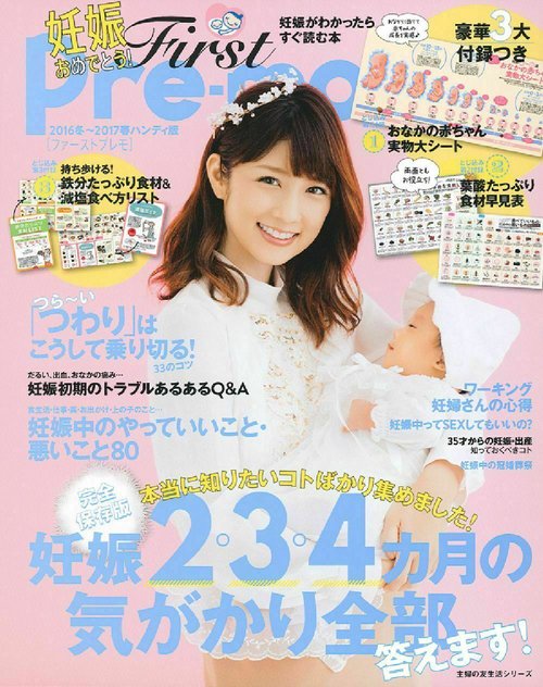 Ｆｉｒｓｔ　Ｐｒｅｍｏ　妊娠がわかったらすぐ読む本　２０１６冬２０１７春ハンディ版