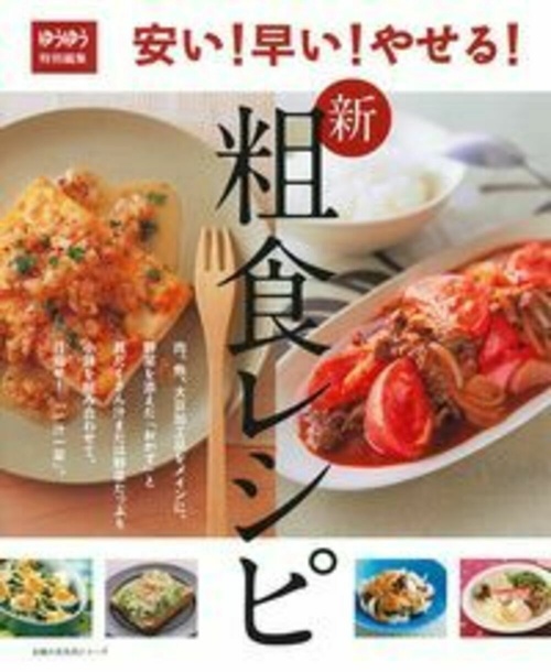 安い！早い！やせる！　新　粗食レシピ
