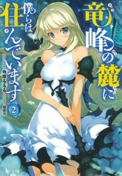 竜峰の麓に僕らは住んでいます　２