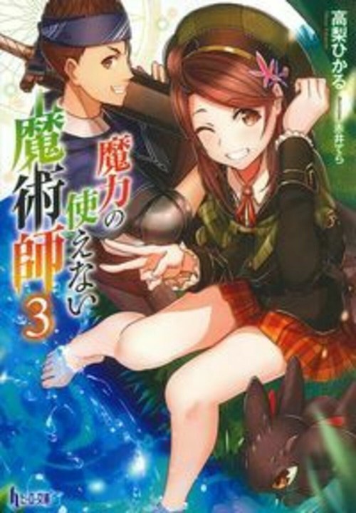 魔力の使えない魔術師　３