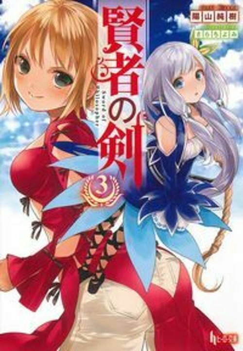 賢者の剣　３