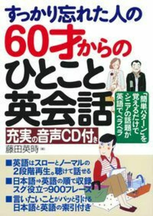 すっかり忘れた人の６０才からのひとこと英会話　充実の音声ＣＤ付き