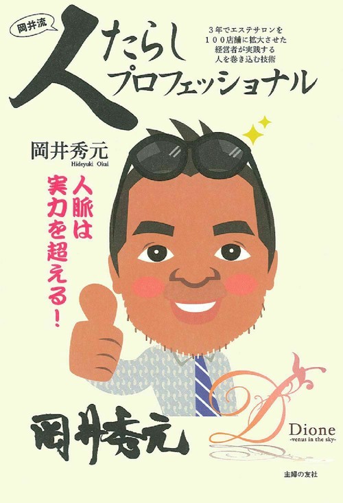 人たらしプロフェッショナル