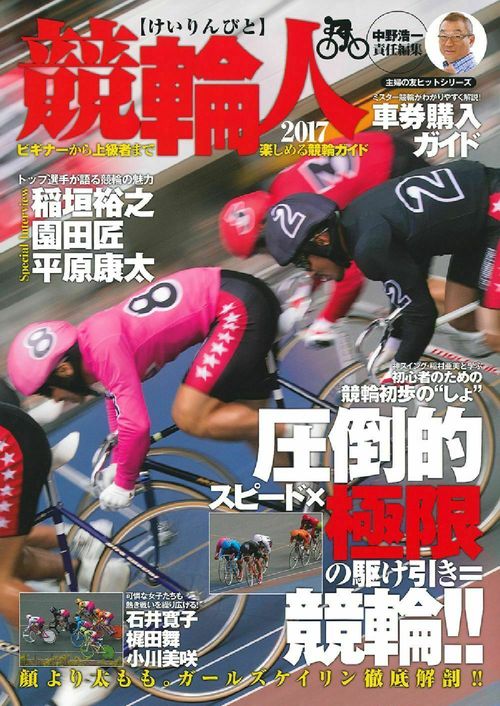 競輪人２０１７