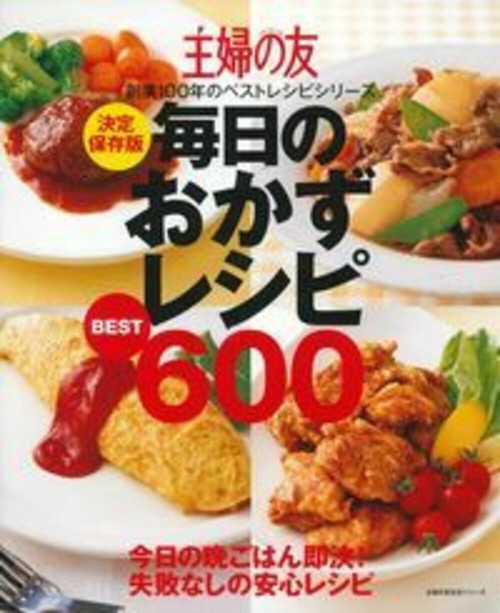 決定保存版　毎日のおかずレシピＢＥＳＴ６００