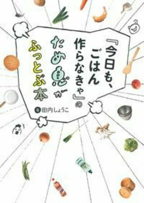 『今日も、ごはん作らなきゃ』のため息がふっとぶ本