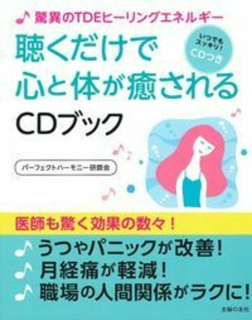 驚異のＴＤＥヒーリングエネルギー　聴くだけで心と体が癒されるＣＤブック