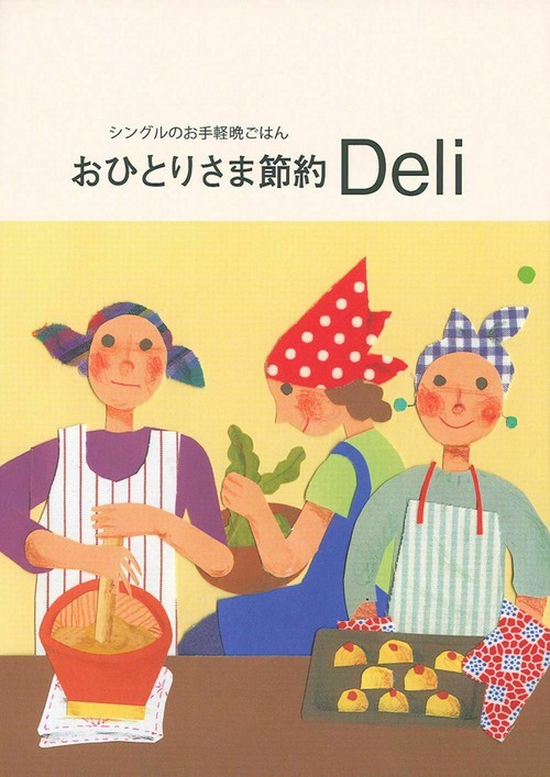 おひとりさま節約　Ｄｅｌｉ