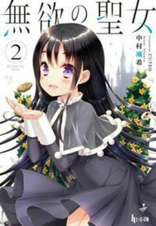 無欲の聖女　２